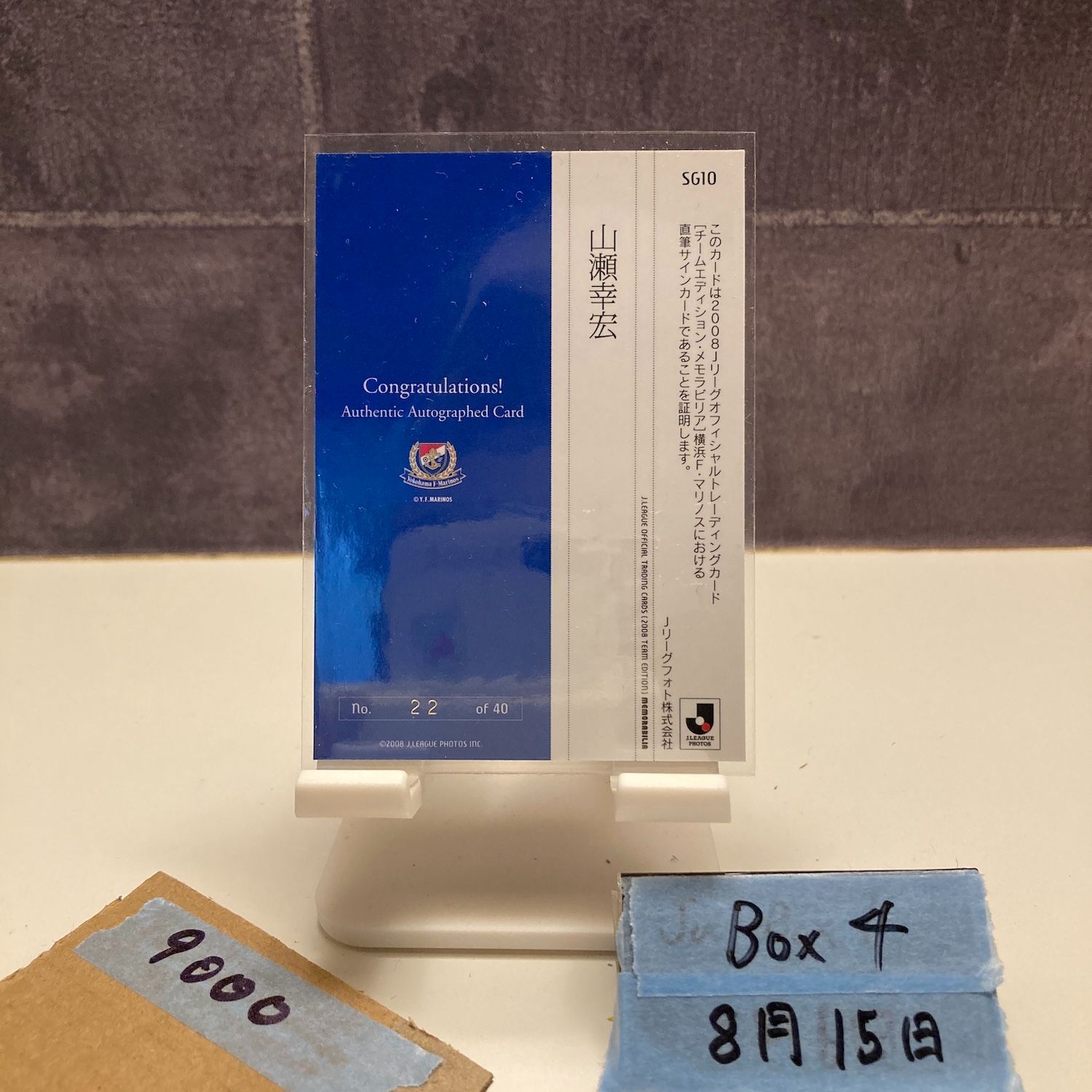 2008 J.League 山瀬幸宏 22/40 直筆サイン 横浜Fマリノス カード