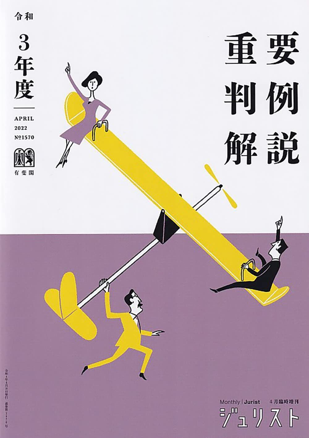 令和3年度重要判例解説 (ジュリスト臨時増刊)