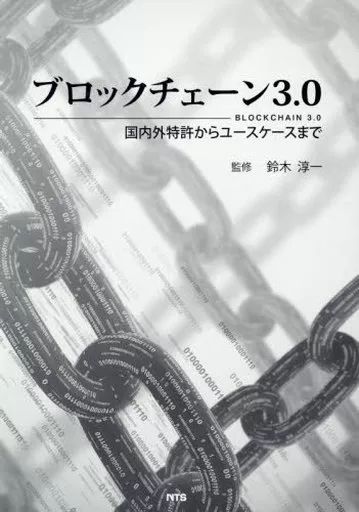 単行本 実用 ≪経済≫ ブロックチェーン3.0 外特許からユースケースまで