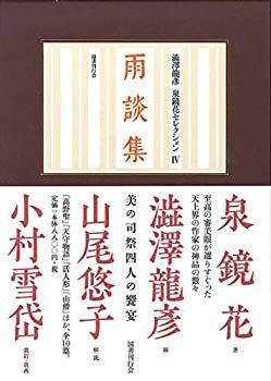 【中古】 雨談集 (澁澤龍彦 泉鏡花セレクション 4) (澁澤龍彦泉鏡花セレクション)