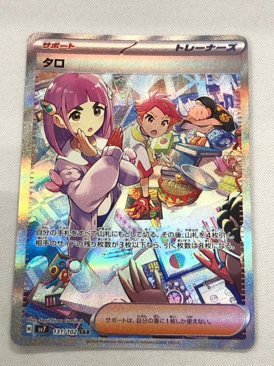 タロ SAR [ステラミラクル] SV7 131/102 傷有り ポケモンカード ポケカ