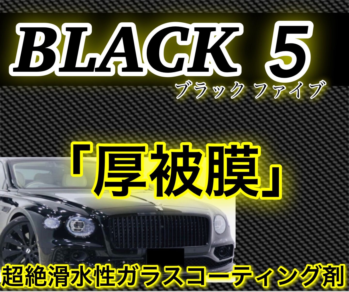 高級車基準 BLACK4 ガラスコーティング剤 1000ml(本物ガラス被膜 ...