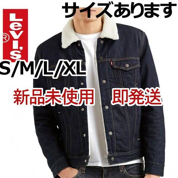 lev-031 新品未使用リーバイス ジージャン ボア LEVIS正規品