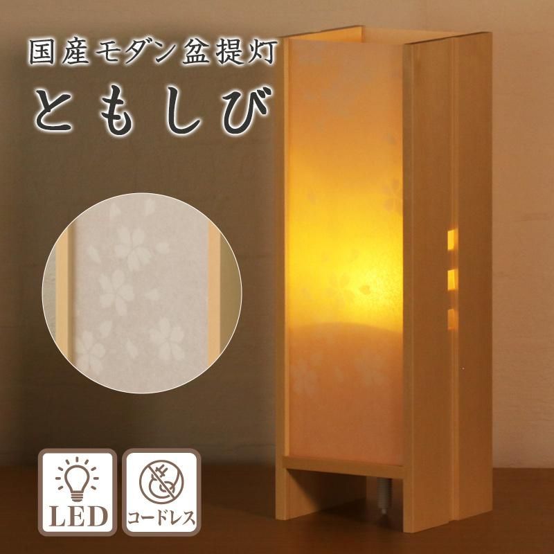 盆提灯 モダン ともしび コードレス LEDライト 初盆 お盆 日本製 国産 ミニ モダン 新盆 小さい お盆 提灯 おしゃれ