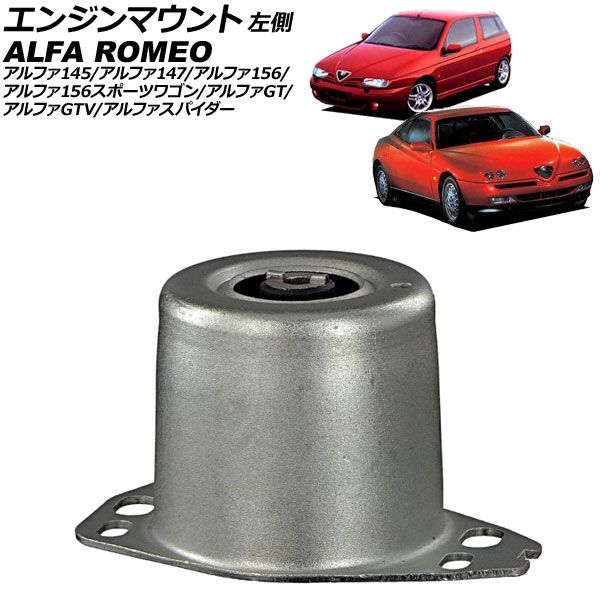 エンジンマウント アルファロメオ アルファ156/アルファ156 エンジンマウント アルファロメオ アルファ156/アルファ156