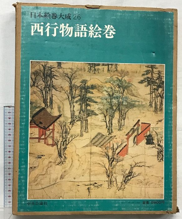 大型本【昭和54年発行】日本絵巻大成26 西行物語絵巻 図録】日本絵巻大成26 西行物語絵巻 発行：中央公論社 編執：小松茂美・