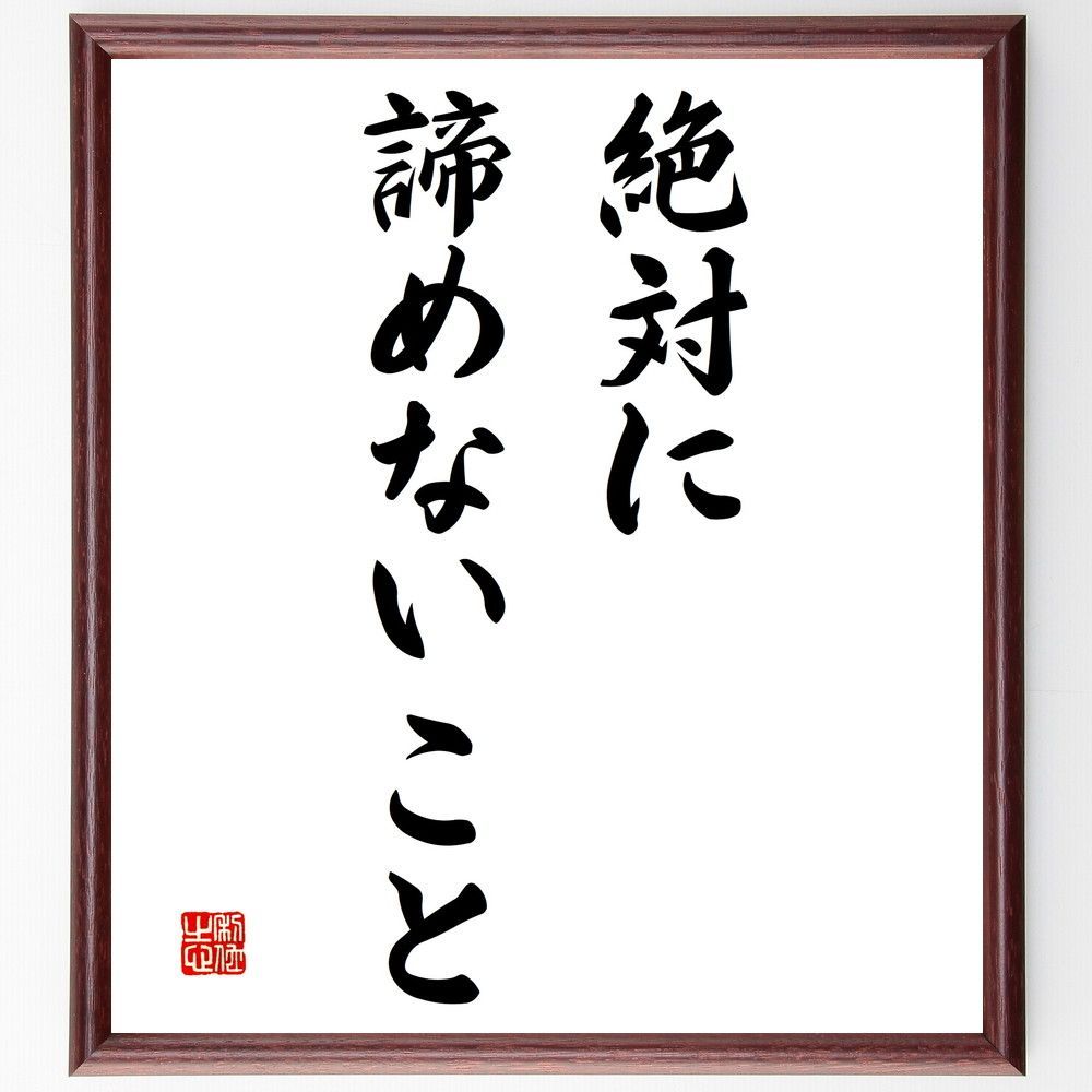 名言「絶対に諦めないこと」手書き書道色紙額／受注後の毛筆直筆