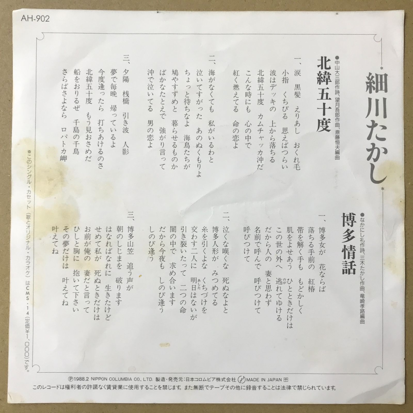 s1) EPレコード 細川たかし [ ほそかわたかし ] 北緯五十度 / 博多情話