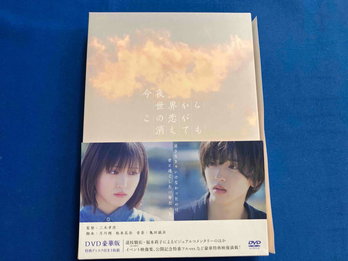DVD 今夜、世界からこの恋が消えても(豪華版) - メルカリ