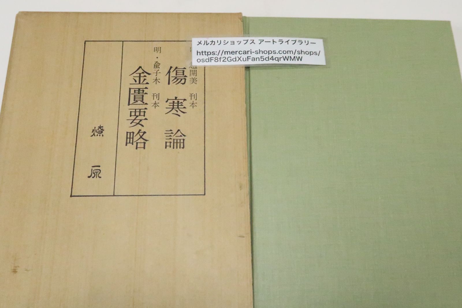 幽翁 幽翁 復刻2刷版」 （伊庭貞剛）(西川正治郎 編著) ⁄ 古書猛牛堂 ⁄ 古本