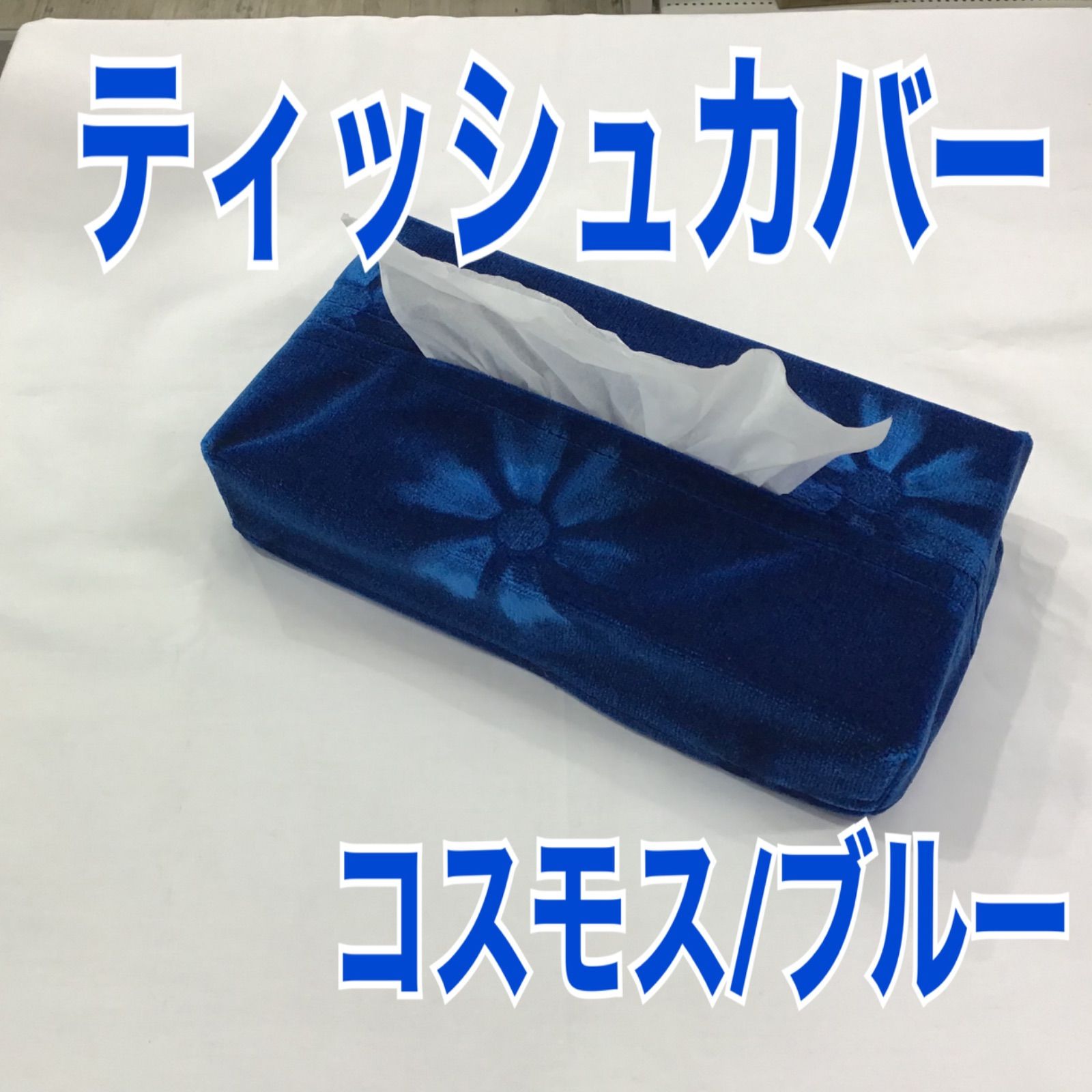 ハンドメイド手編み　ティッシュボックスカバーボックスケース　コスモス ティッシュカバー《コスモス/ブルー》 - メルカリ