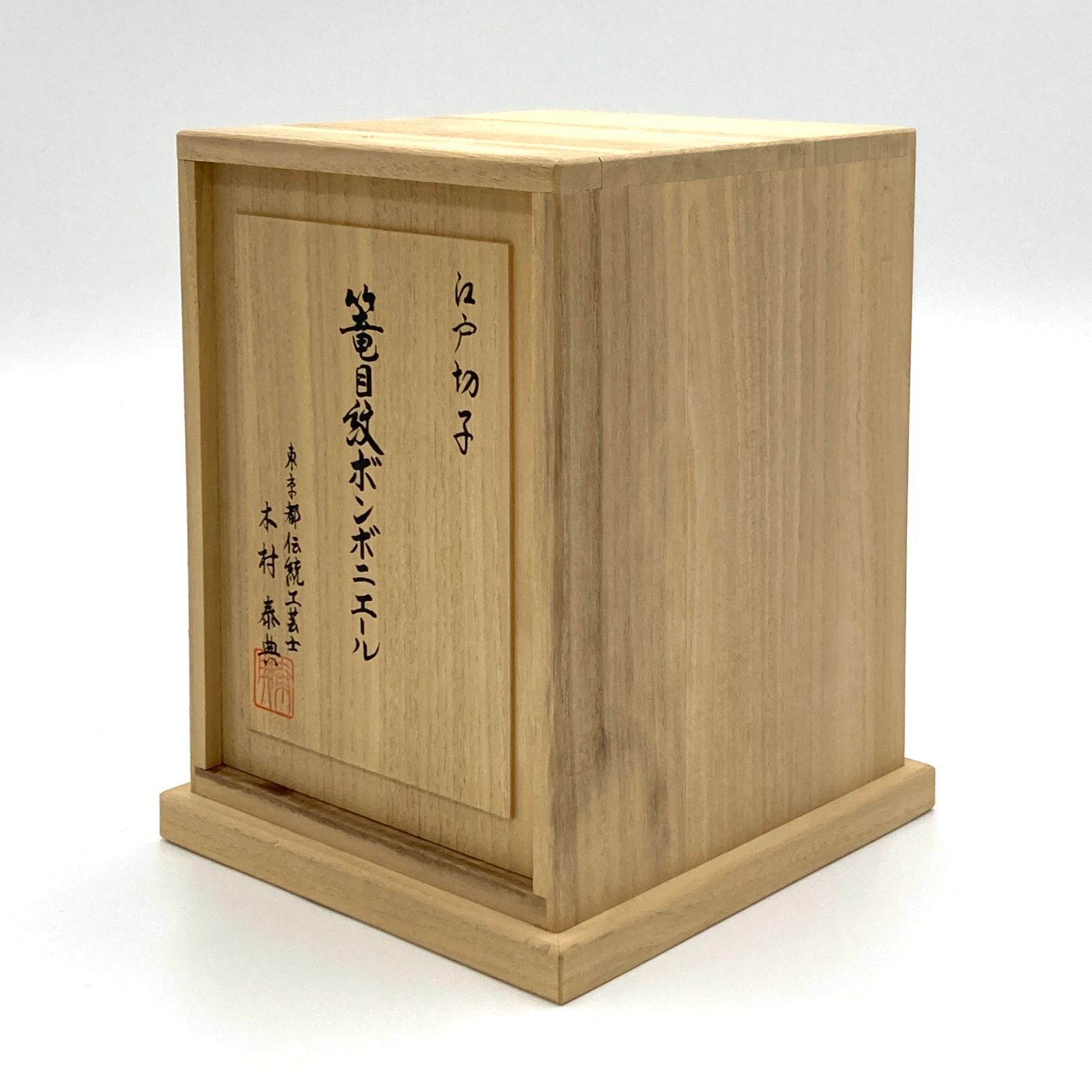 大特価 未使用江戸切子 籠目文 ボンボニエール 未使用 江戸切子 篭目紋ボンボニエール 木村泰典作 共箱 二段重