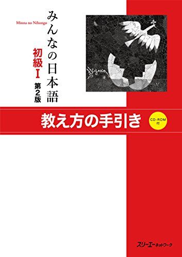 みんなの日本語初級I 第2版 教え方の手引き／スリーエーネットワーク
