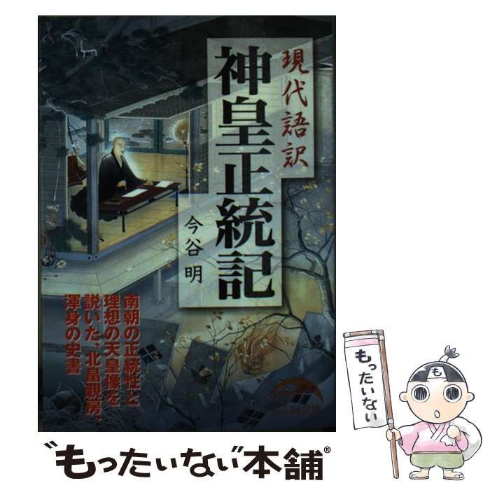 現代語訳神皇正統記 Amazon.co.jp: 現代語訳 神皇正統記 (新人物文庫) : 今谷 明: 本