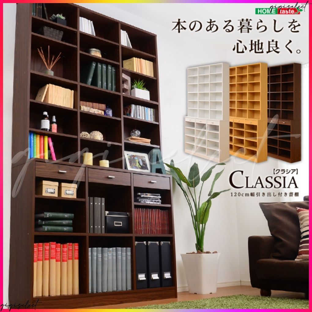 収納力抜群！120cm幅引き出し付きハイタイプ本棚【-Classia-クラシア】 送料無料