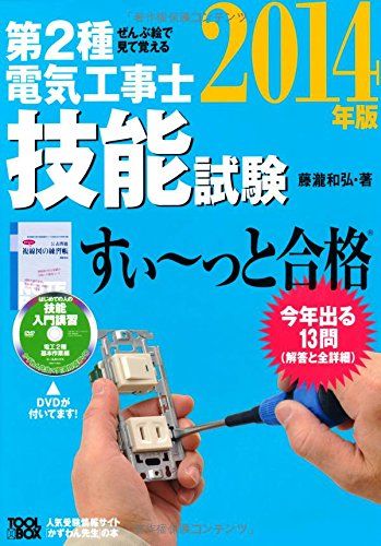 2014年版 ぜんぶ絵で見て覚える 第2種電気工事士技能試験すいーっと合格／藤瀧 和弘