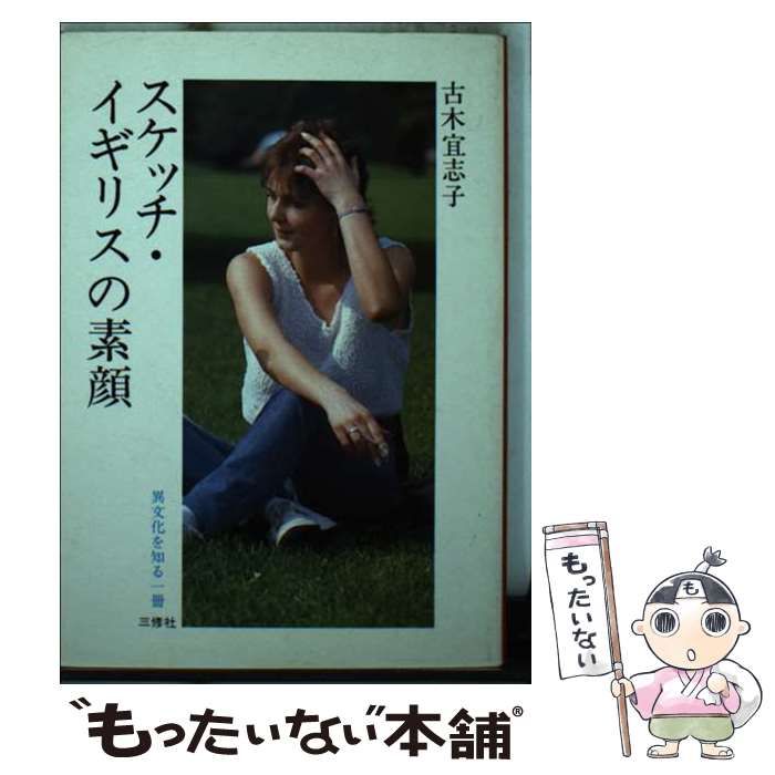 中古】 スケッチ・イギリスの素顔 / 古木 宜志子 / 三修社 - メルカリ 