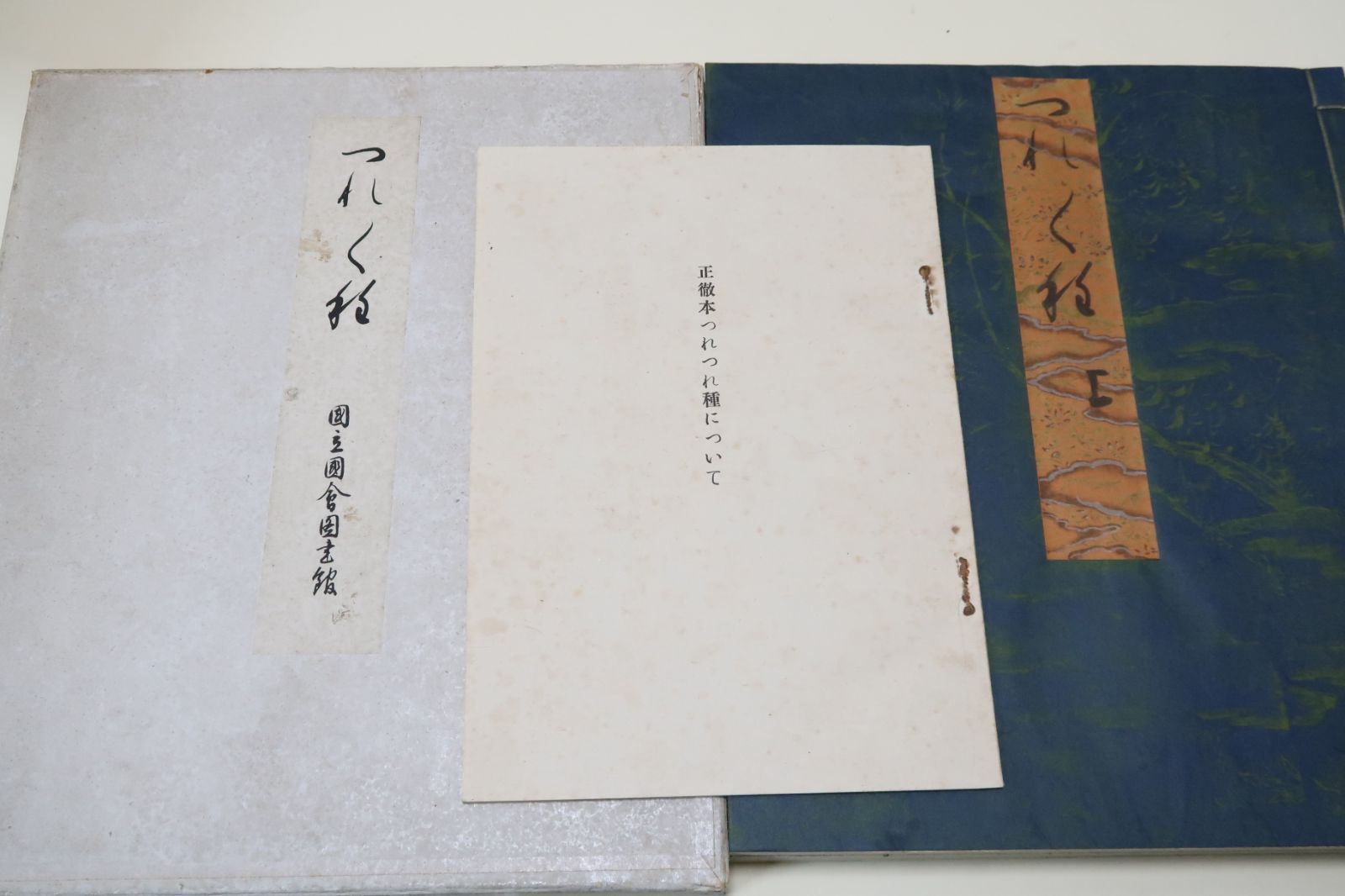 徒然草・正徹本・つれつれ種・上下2冊/昭和26年/非売品/解説付属/諸橋轍次（大漢和辞典の編者）編集/米山寅太郎解説