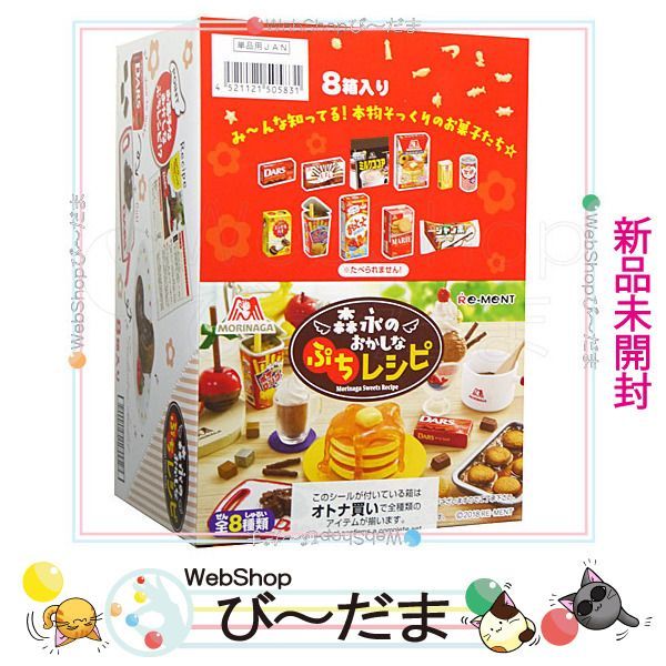bn 3 リーメント 森永のおかしなぷちレシピ 全8種|BOX||◆ Ss