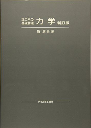 理工系の基礎物理 力学