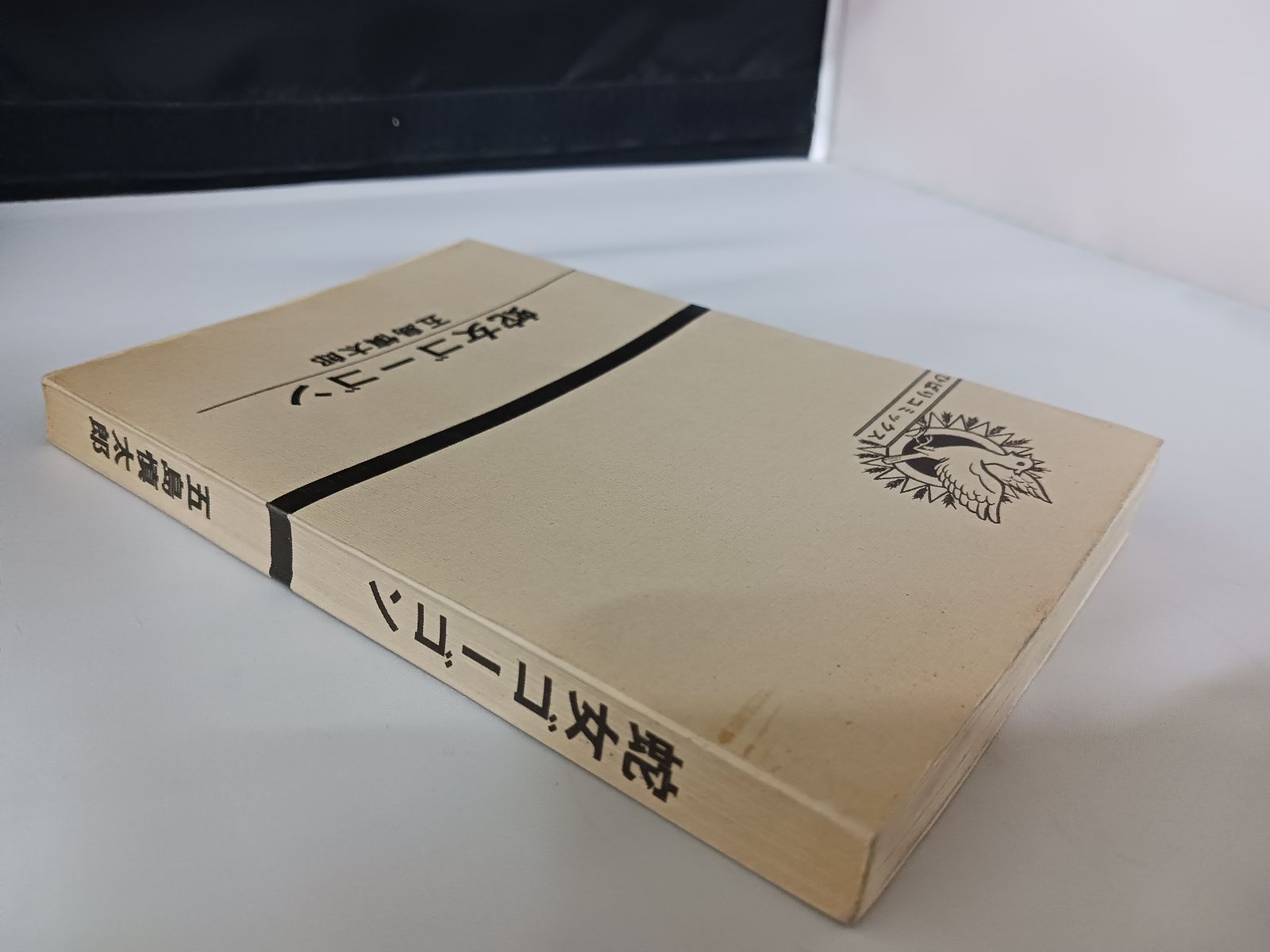 蛇女ゴーゴン 五島慎太郎 蛇女ゴーゴン 五島慎太郎 【公式通販】