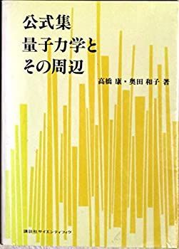 公式集 最高 量子力学とその周辺