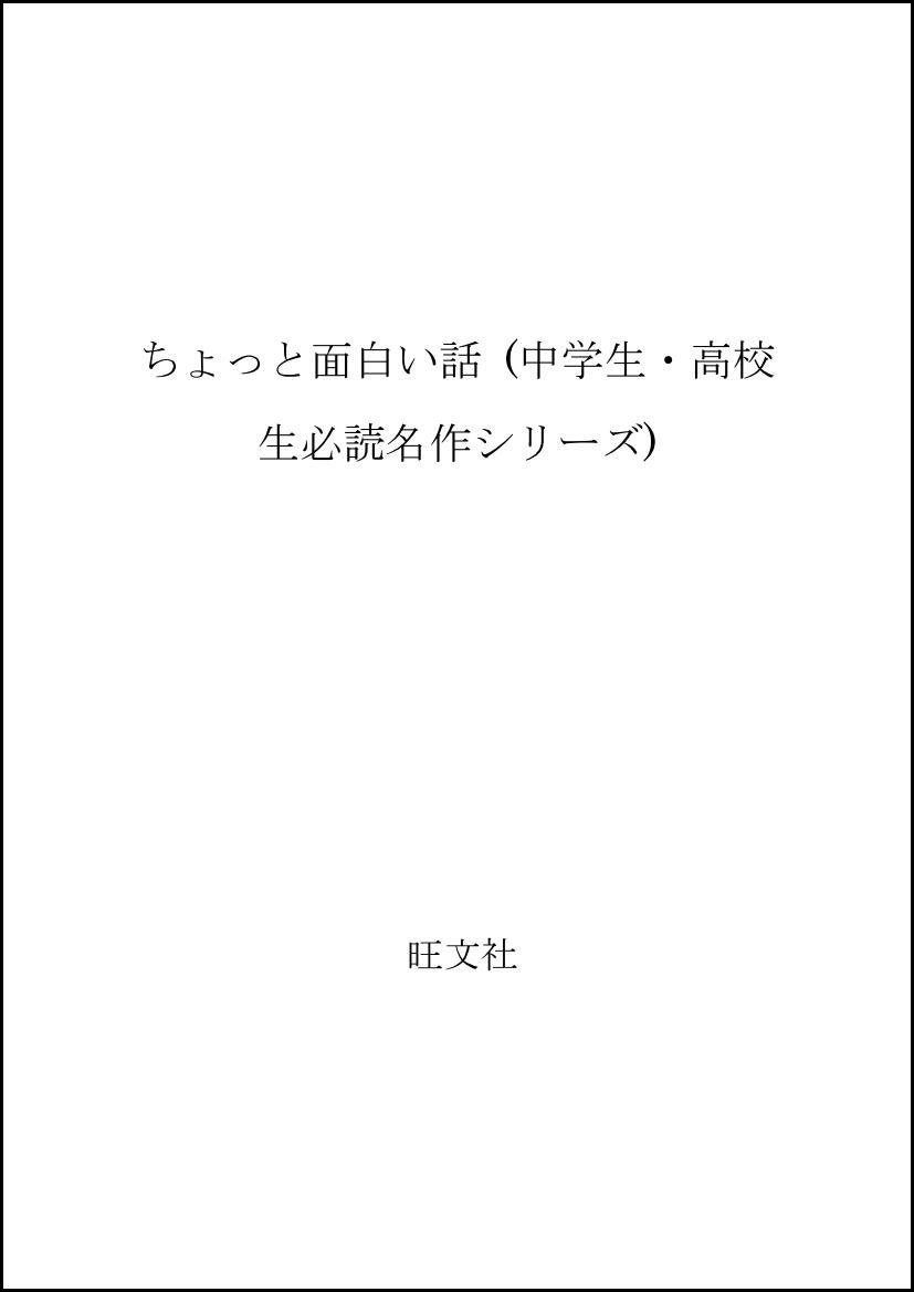 ちょっと面白い話 中学生 高校生必読名作シリーズ