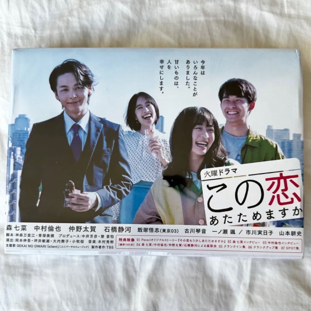 新品「この恋あたためますか」dvd-box中村倫也仲野太賀森七菜石橋静河 