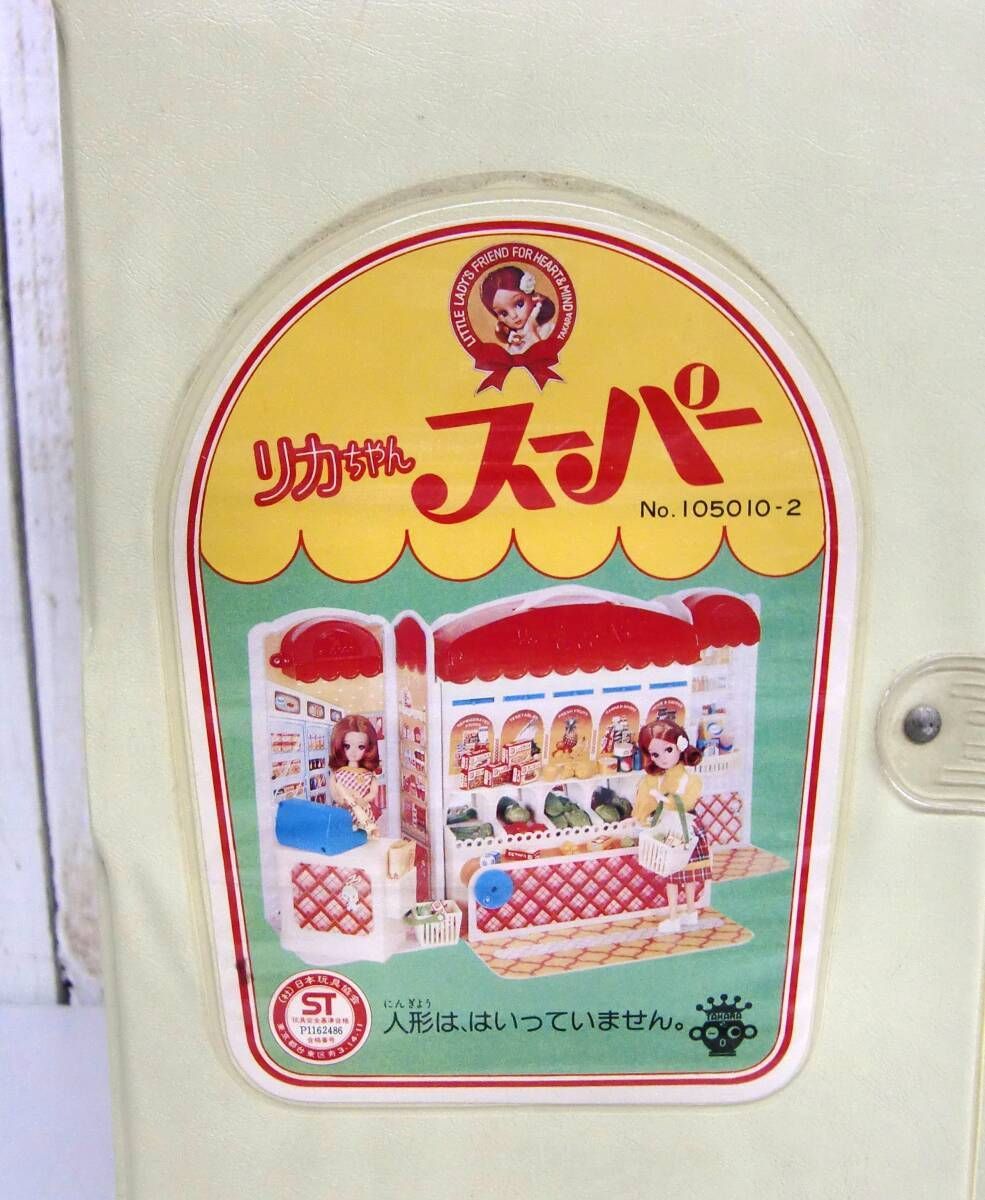 当時物 ＊TAKARA タカラ ＊リカちゃん スーパー No.105010・2 ＊ドールハウス ごっこ遊び ままごと おもちゃ 玩具 【ハイチェア】