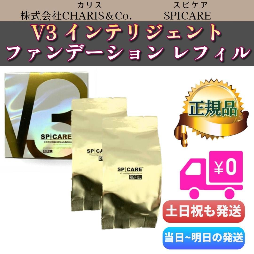 スピケア V3 インテリジェント ファンデーション レフィル 詰替え 2個セット 15g SPICARE ユニゲ (1126)
