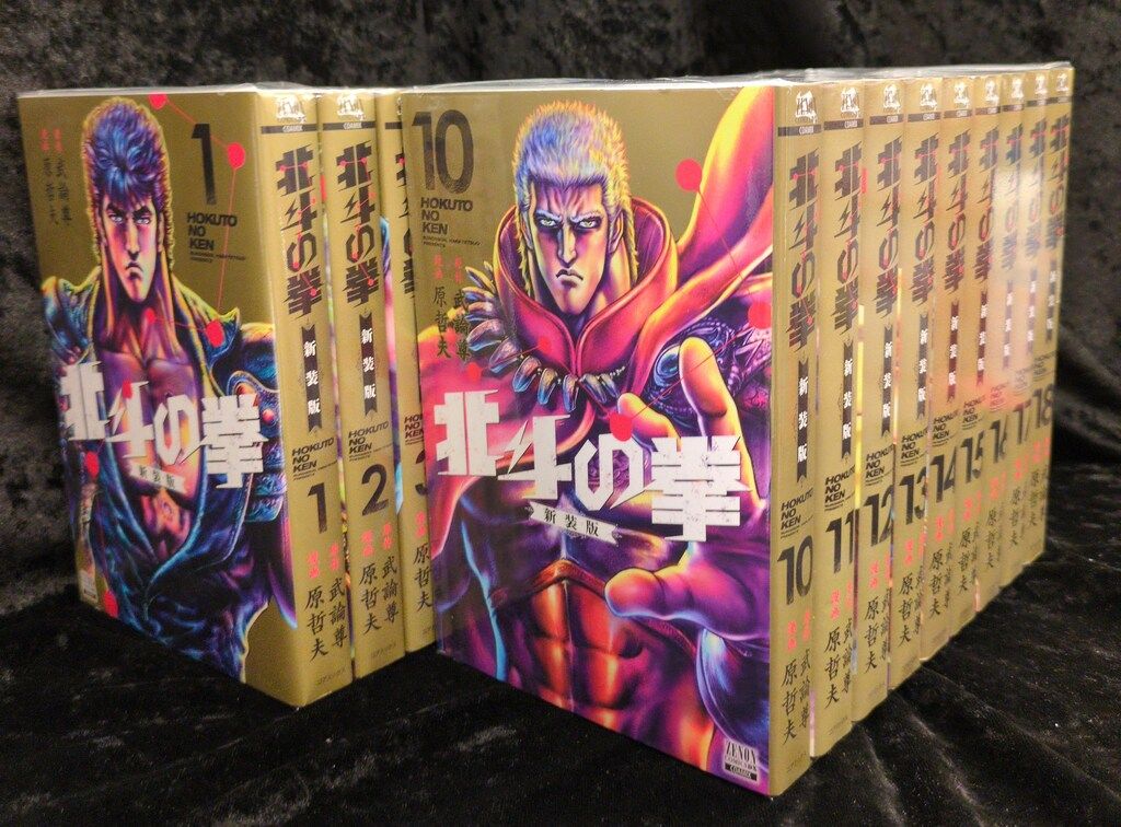 セット】北斗の拳 新装版 コミック 1-18巻セット (コアミックス