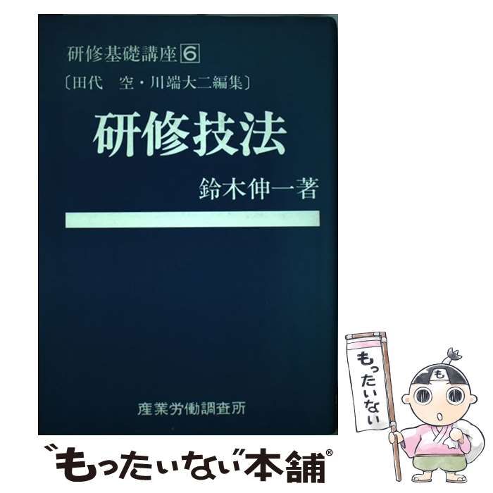 【中古】研修基礎講座 6 研修技法／田代空, 川端大二 編集／産業労働調査所 中古】 研修基礎講座 no.6 研修技法 / 田代空 川端大二 / 産業