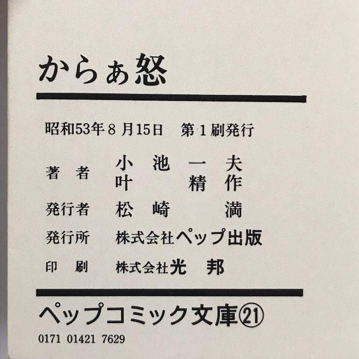  初版 からぁ怒 21 ペップコミック文庫 ペップ出版 小池 一夫 叶 精作 青年漫画 漫画