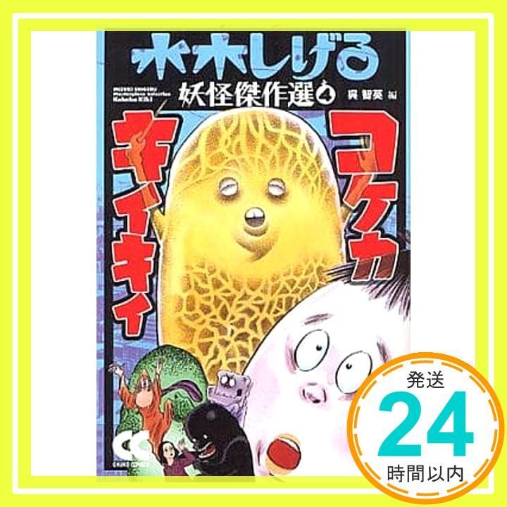 コケカキイキイ 改版 中公文庫 コミック版 み 1-17 水木しげる妖怪傑作選 4 水木 しげる 呉 智英_03