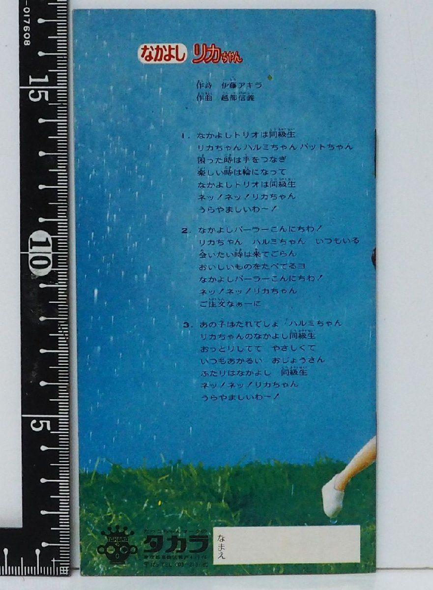 タカラ【リカちゃん なかよし トリオ へんしんパットちゃん ハルミ