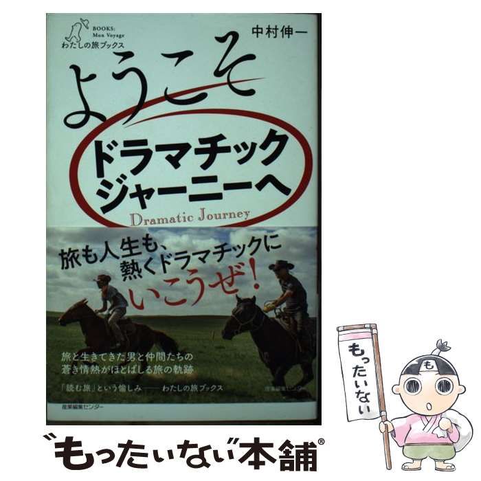 中古】 ようこそドラマチックジャーニーへ （わたしの旅ブックス