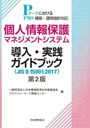 個人情報保護マネジメントシステム導入・実践ガイドブック(JIS Q 15001:2017) 第2版: PマークにおけるP