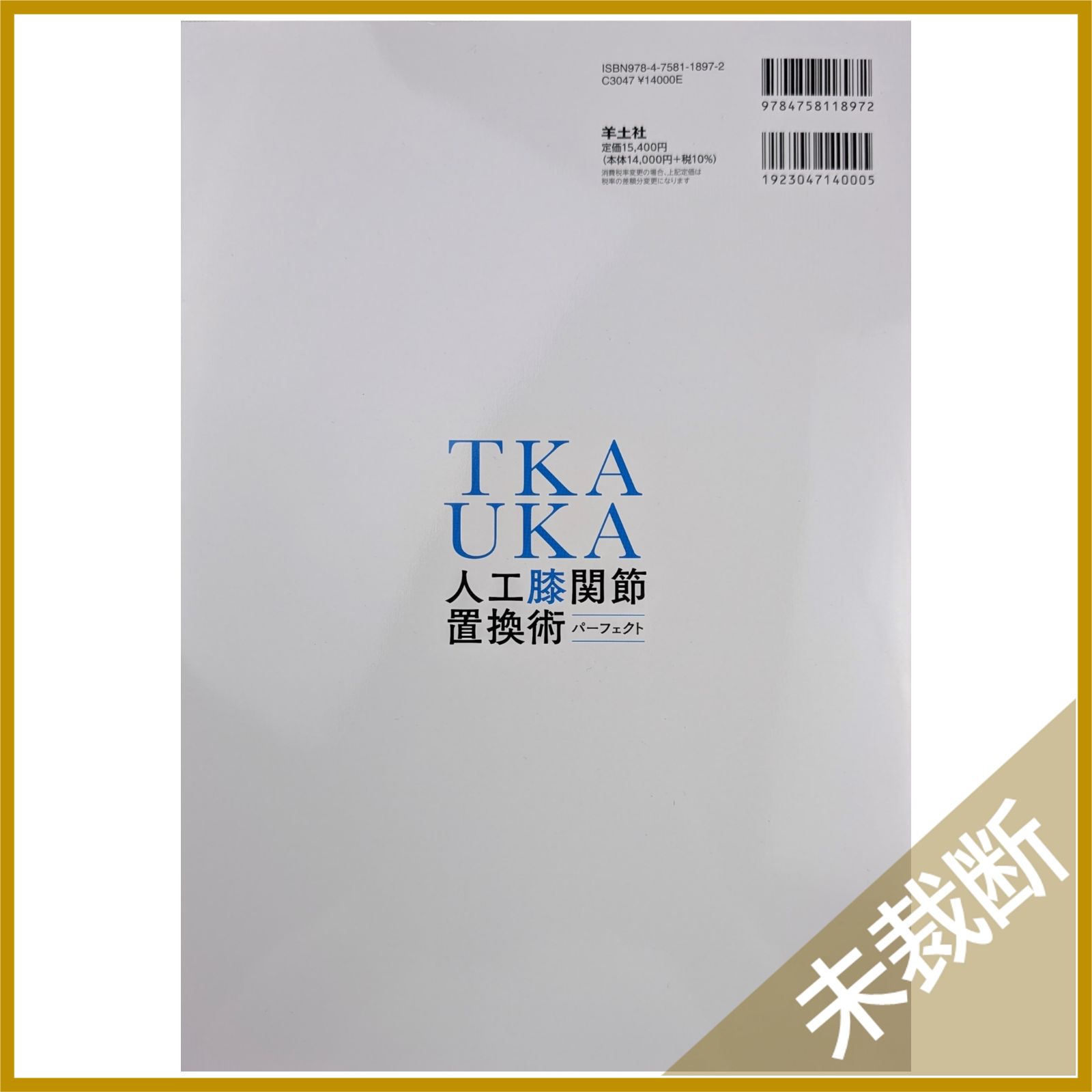 未裁断 TKA UKA 人工膝関節置換術パーフェクト 人工膝関節全置換術 人工膝関節単顆置換術の基本とコツ