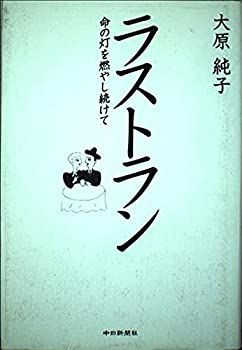 【中古】【非常に良い】ラストラン―命の灯を燃やし続けて