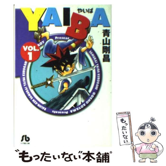 【中古】 ＹＡＩＢＡ １/小学館/青山剛昌 中古】 YAIBA 1 （小学館文庫） / 青山 剛昌 / 小学館 - メルカリ
