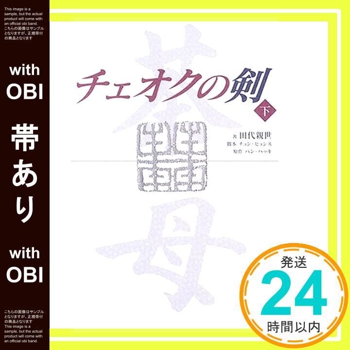 チェオクの剣 上下 本 チェオクの剣 上下 本