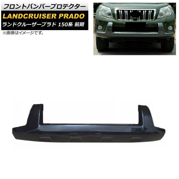 フロントバンパープロテクター トヨタ ランドクルーザープラド 150系 前期 2009年09月～2013年08月 ブラック ABS製 AP-XT1695-BK