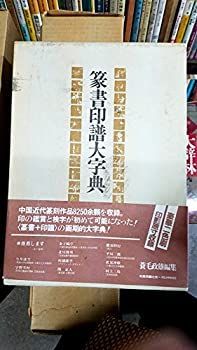 【中古-非常に良い】 篆書印譜大字典