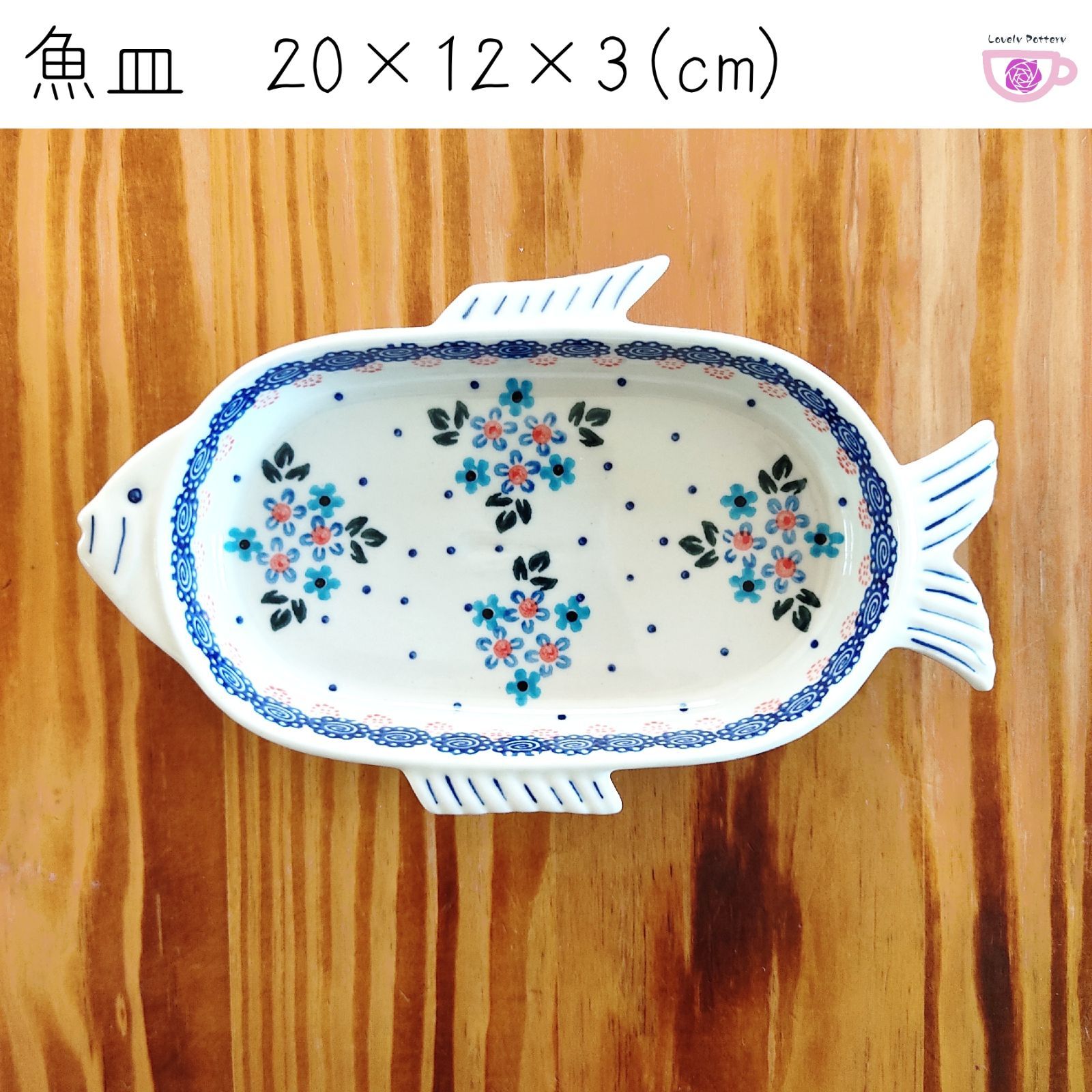 魚皿 WIZA ヴィザ ポーリッシュポタリー 陶器製 ポーランド食器