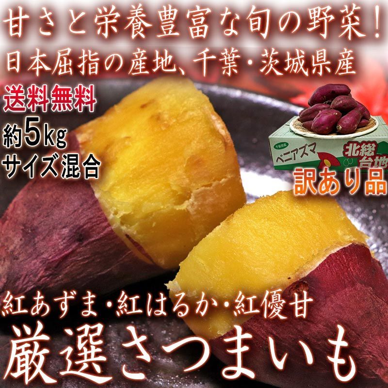 予約：9/30～10/15出荷】紅あずま・紅はるか・紅ゆうか 紅まさり