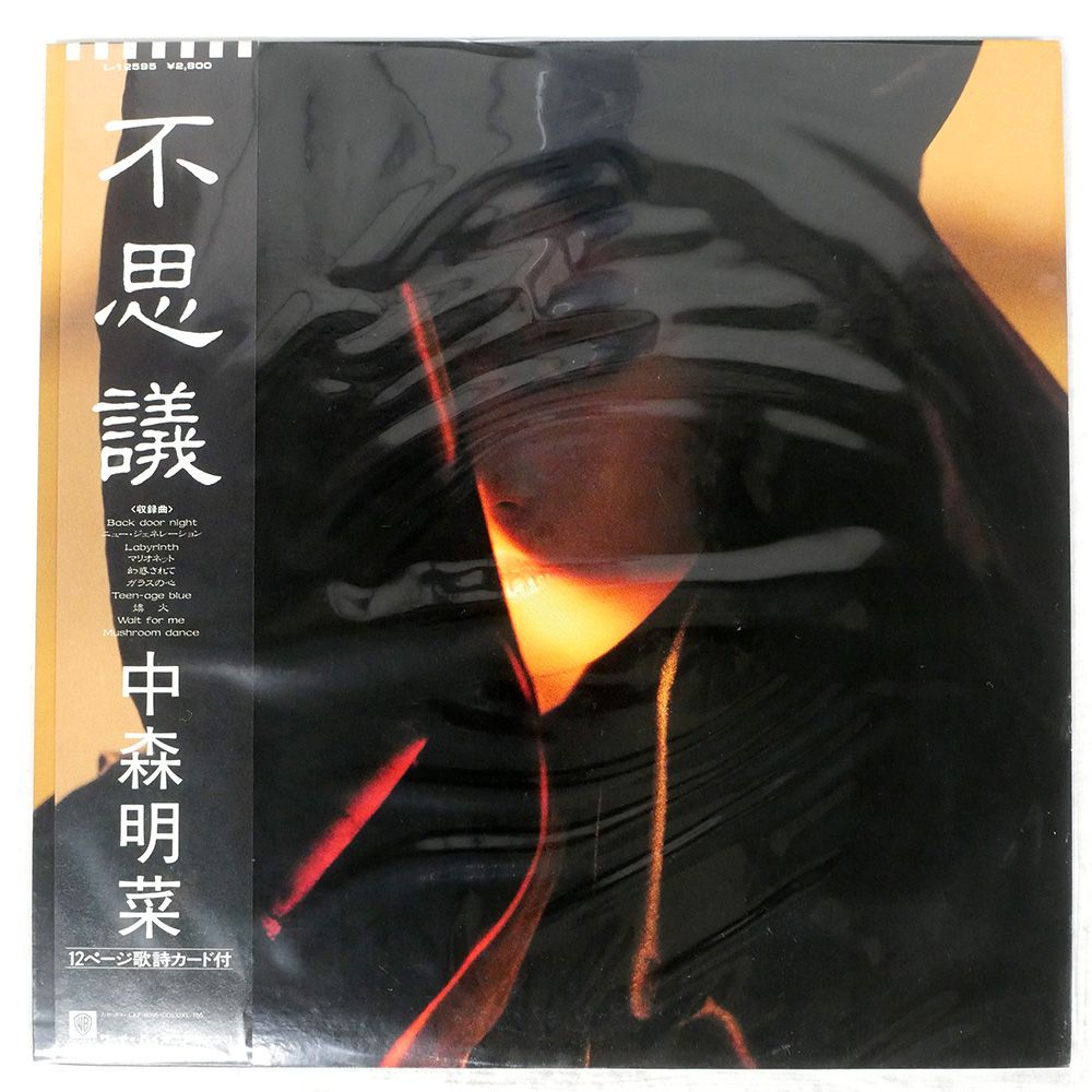 【LP】L12595 中森明菜 不思議□帯付・1986年オリジナル盤 Akina Nakamori = 中森明菜 ‎– 不思議 – Galapagos Records