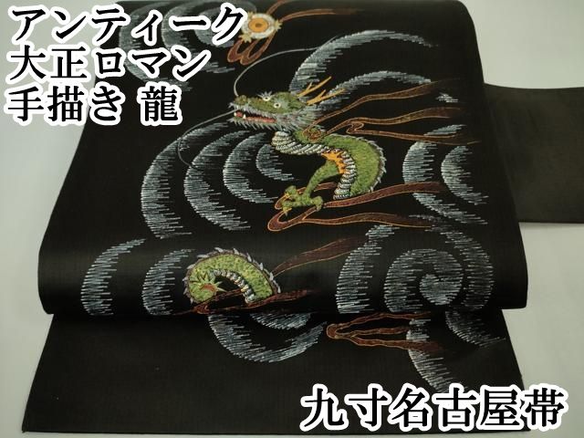 平和屋本店■極上　アンティーク　大正ロマン　九寸名古屋帯　手描き　龍　黒地　金彩　逸品　DZAA4581kh5 平和屋本店□極上 アンティーク 大正ロマン 九寸名古屋帯 手描き 龍