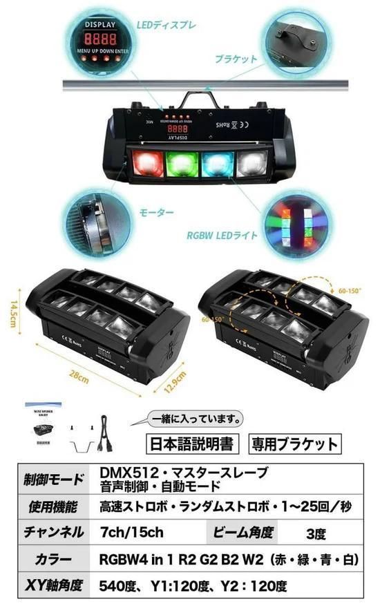 【新品】ミニスパイダーライト DMX512対応 音同期 RGBW ステージ照明 新品】ミニスパイダーライト DMX512対応 音同期 RGBW ステージ