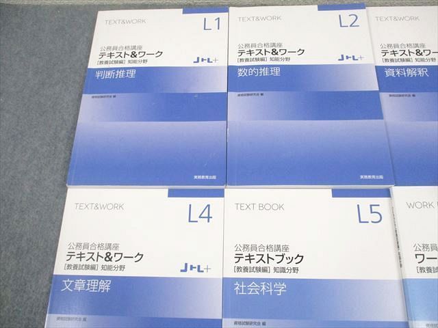 実務教育出版 公務員合格講座 テキスト＆ワーク[教養試験編]知能/知識