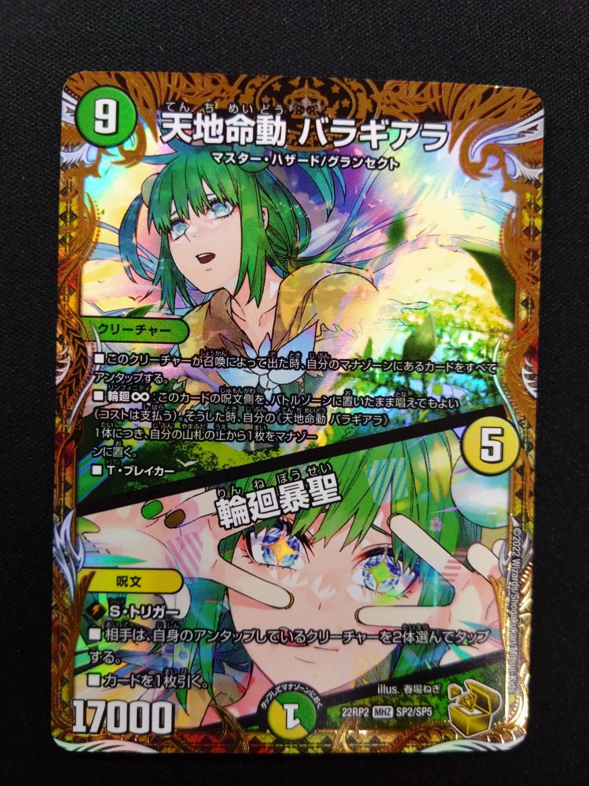 デュエマ 天地命動バラギアラ 金トレジャー 輪廻暴聖 22RP2 SP2